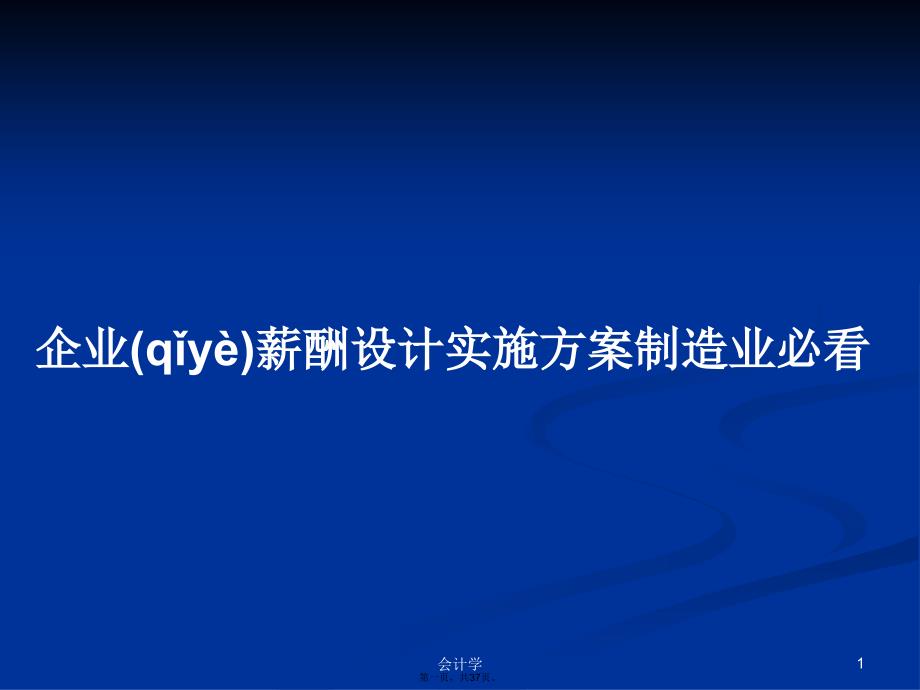 企业薪酬设计实施方案制造业必看学习教案_第1页