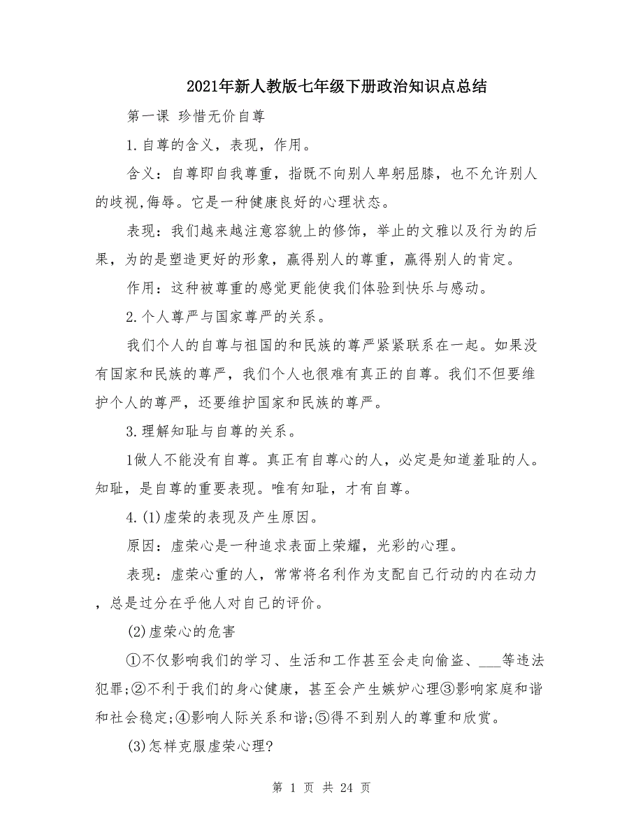 2021年新人教版七年级下册政治知识点总结_第1页