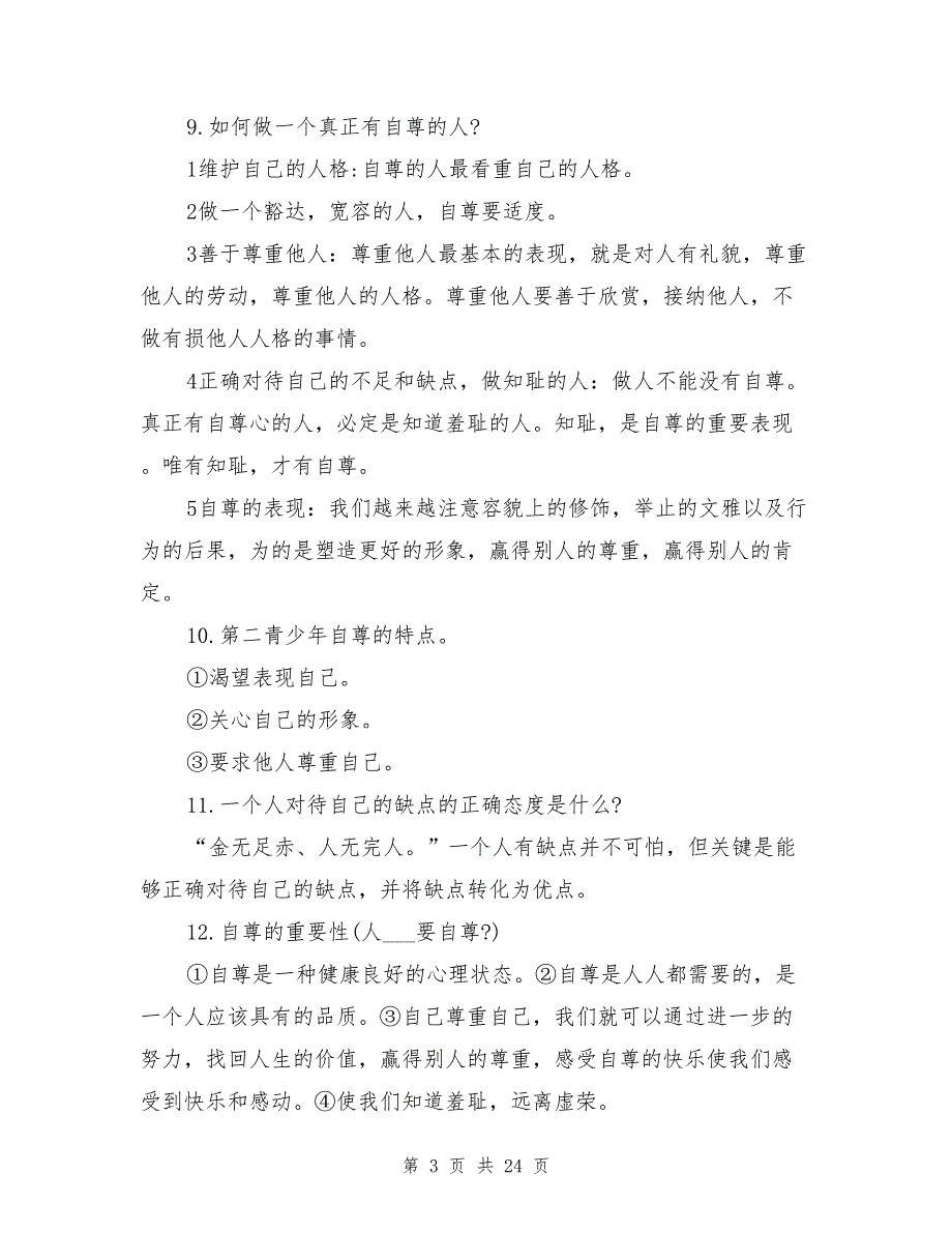 2021年新人教版七年级下册政治知识点总结_第3页