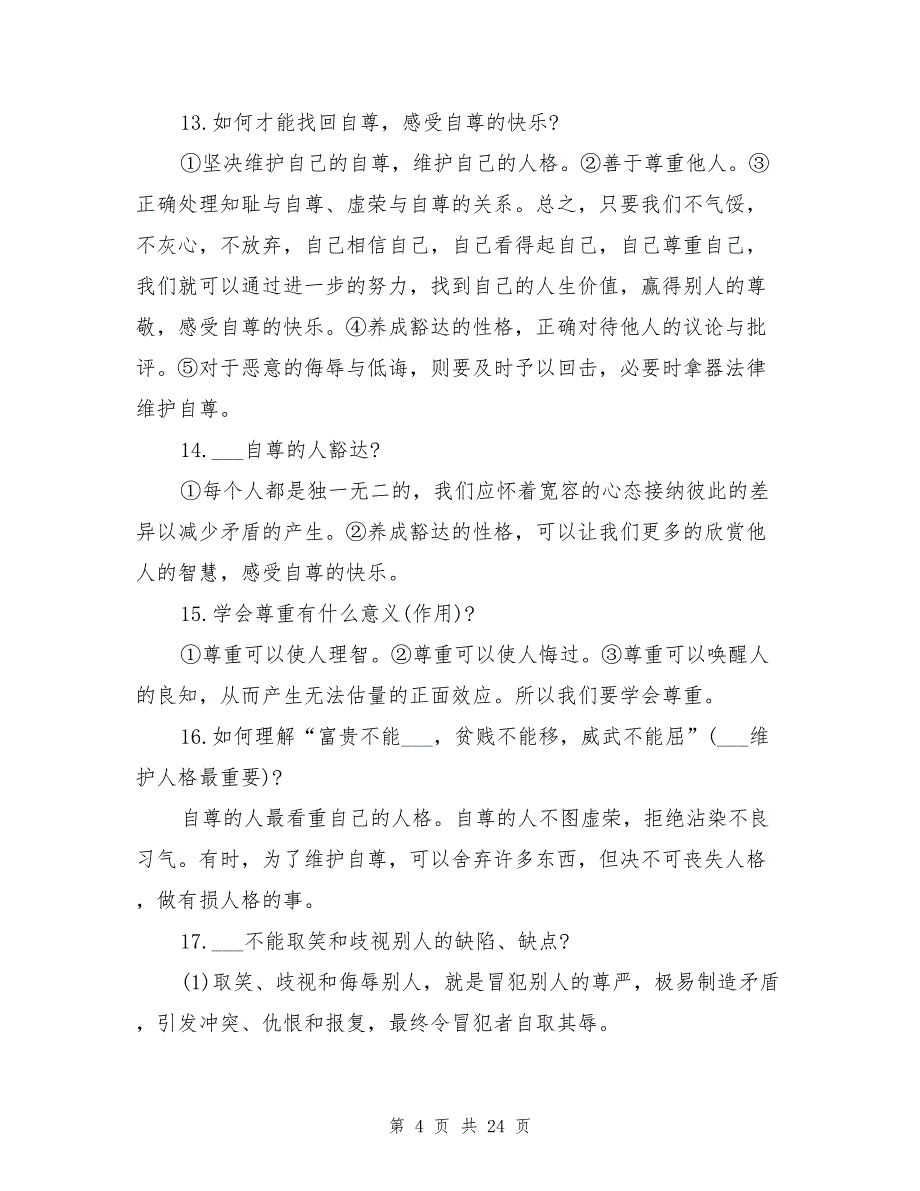 2021年新人教版七年级下册政治知识点总结_第4页