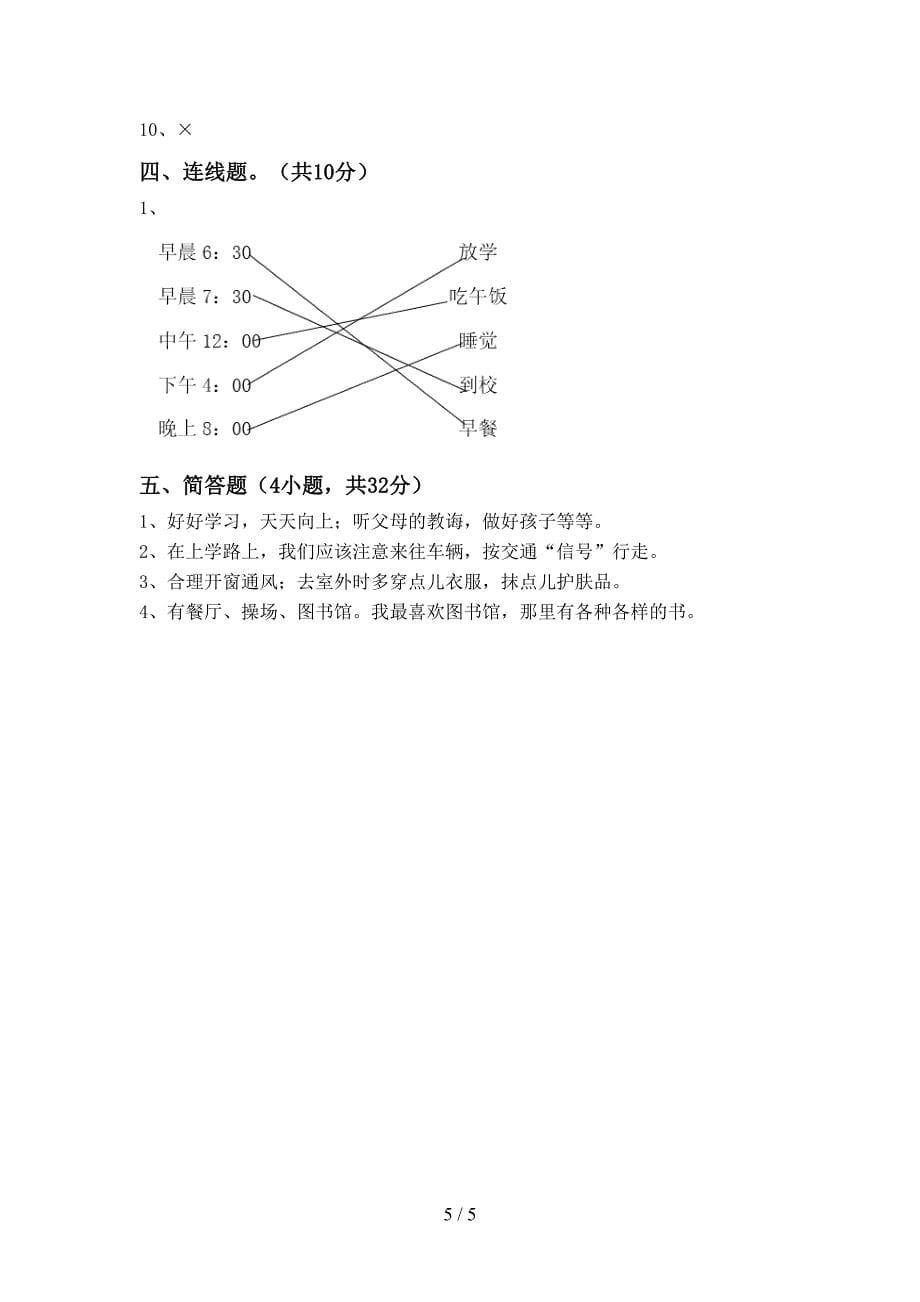 部编版一年级道德与法治上册期中试卷(汇总).doc_第5页