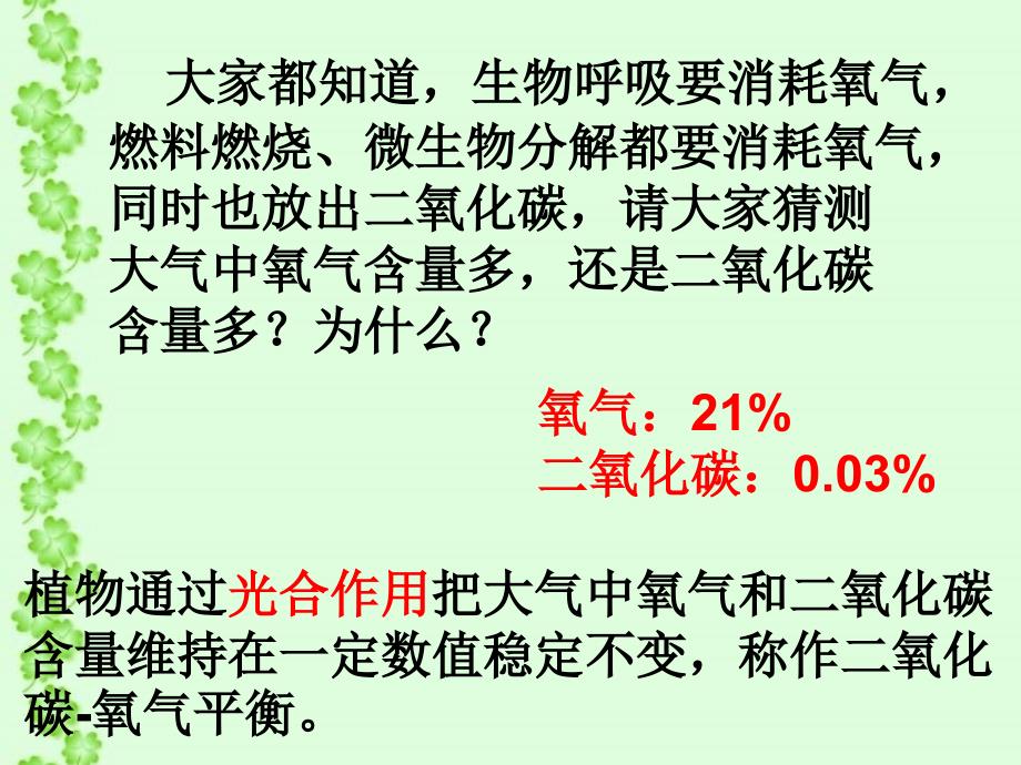 苏科版初中生物八上第六单元18.2《绿色植物与生物圈中的碳---氧平衡》 (共24张PPT)_第3页