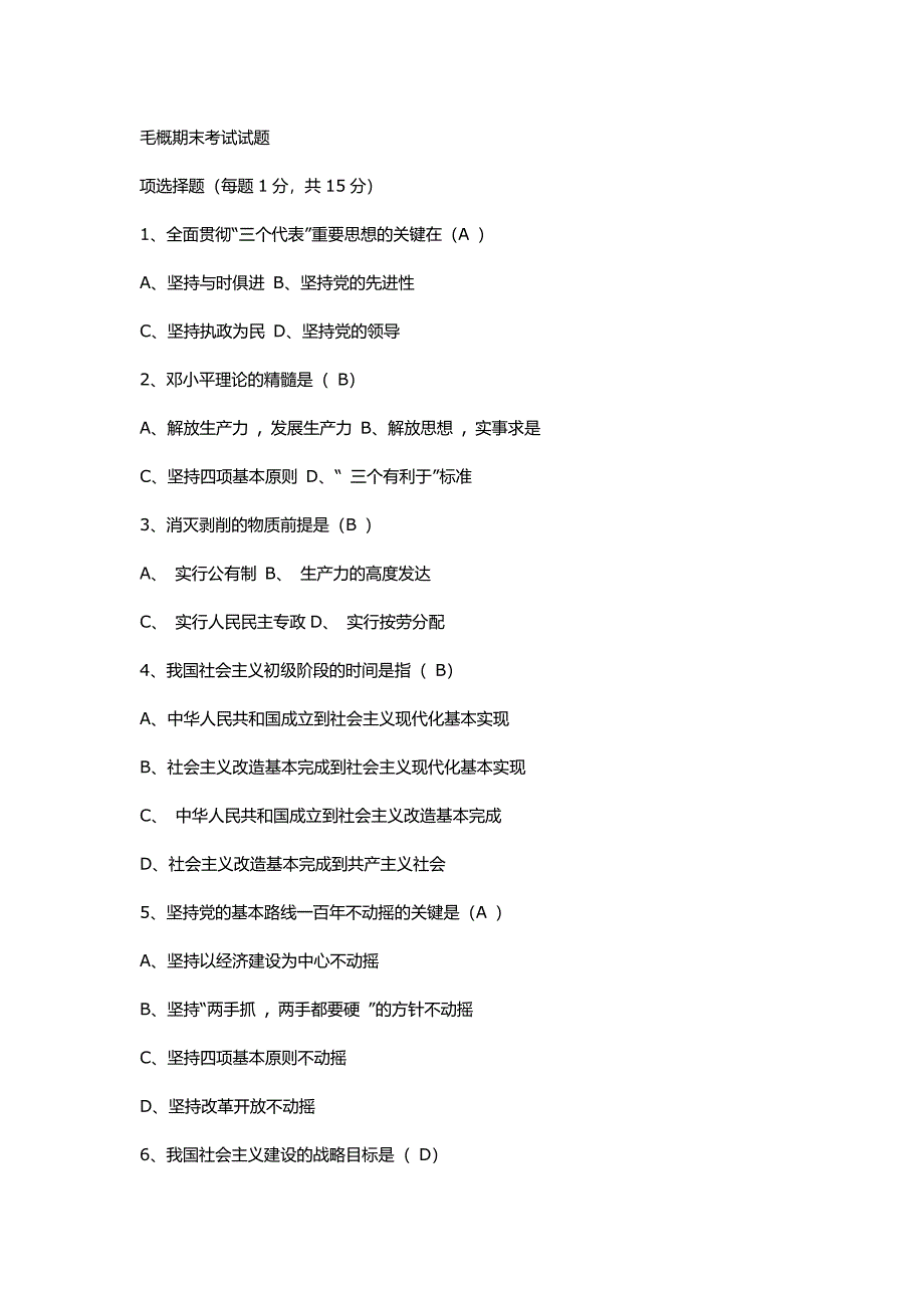 毛概期末考试试题及1 精选编写.DOCX_第1页