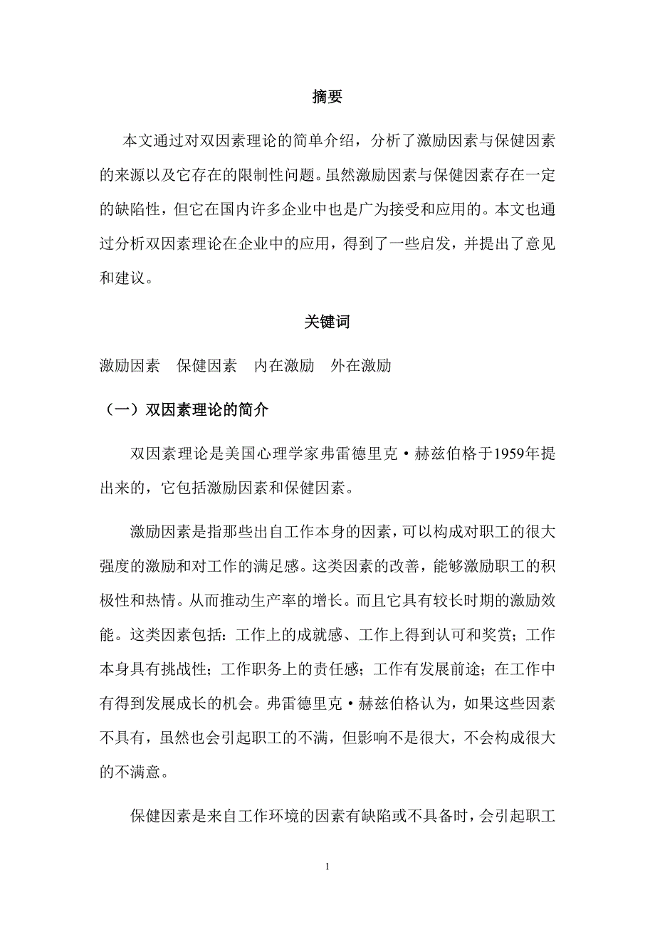 双因素理论在现代企业管理中的应用.doc_第2页