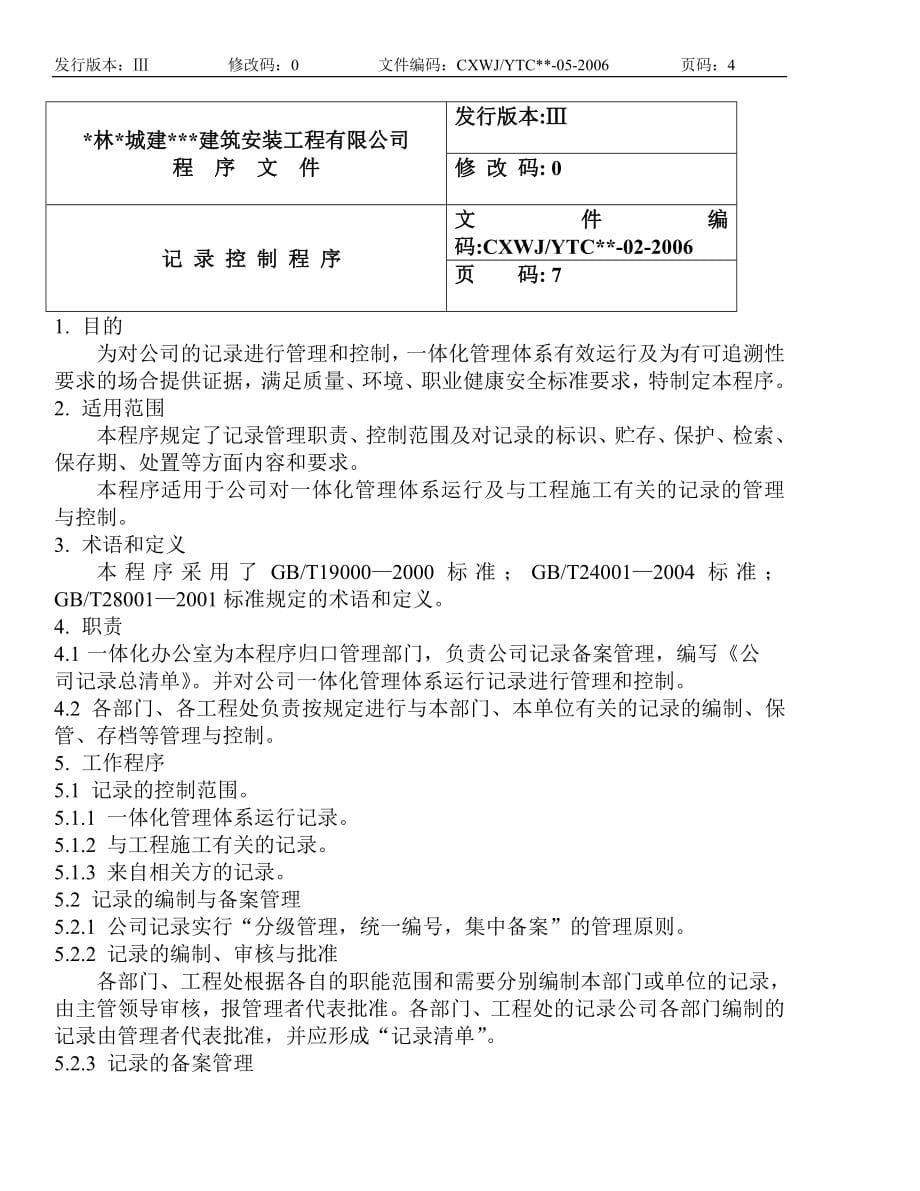 建筑企业-三标一体化-程序文件范本_第5页