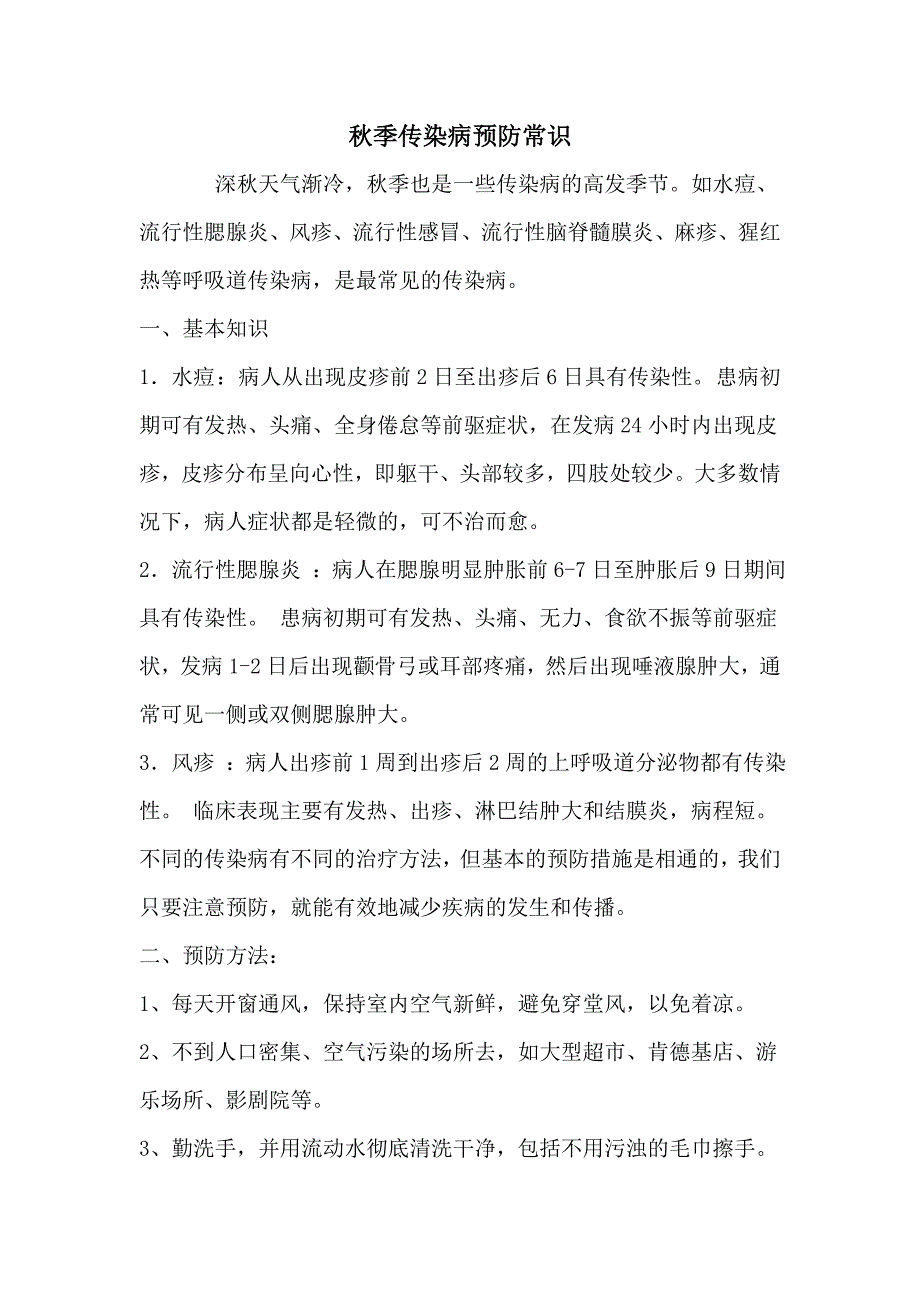 秋季传染病预防常识_第1页