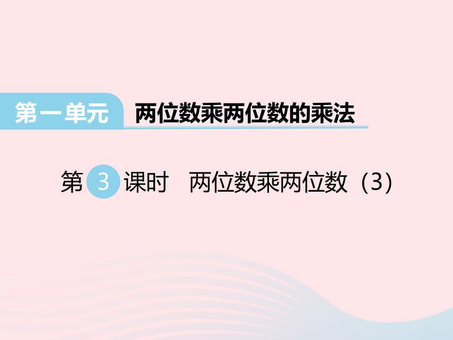 2022三年级数学下册第一单元两位数乘两位数的乘法第3课时两位数乘两位数课件西师大版_第1页