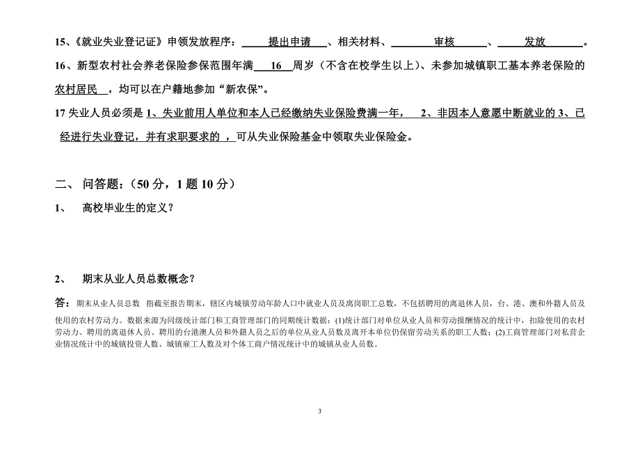 协理员业务知识试题.doc_第3页