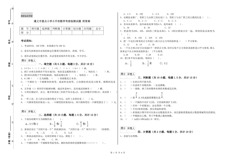 遵义市重点小学小升初数学考前检测试题 附答案.doc_第1页