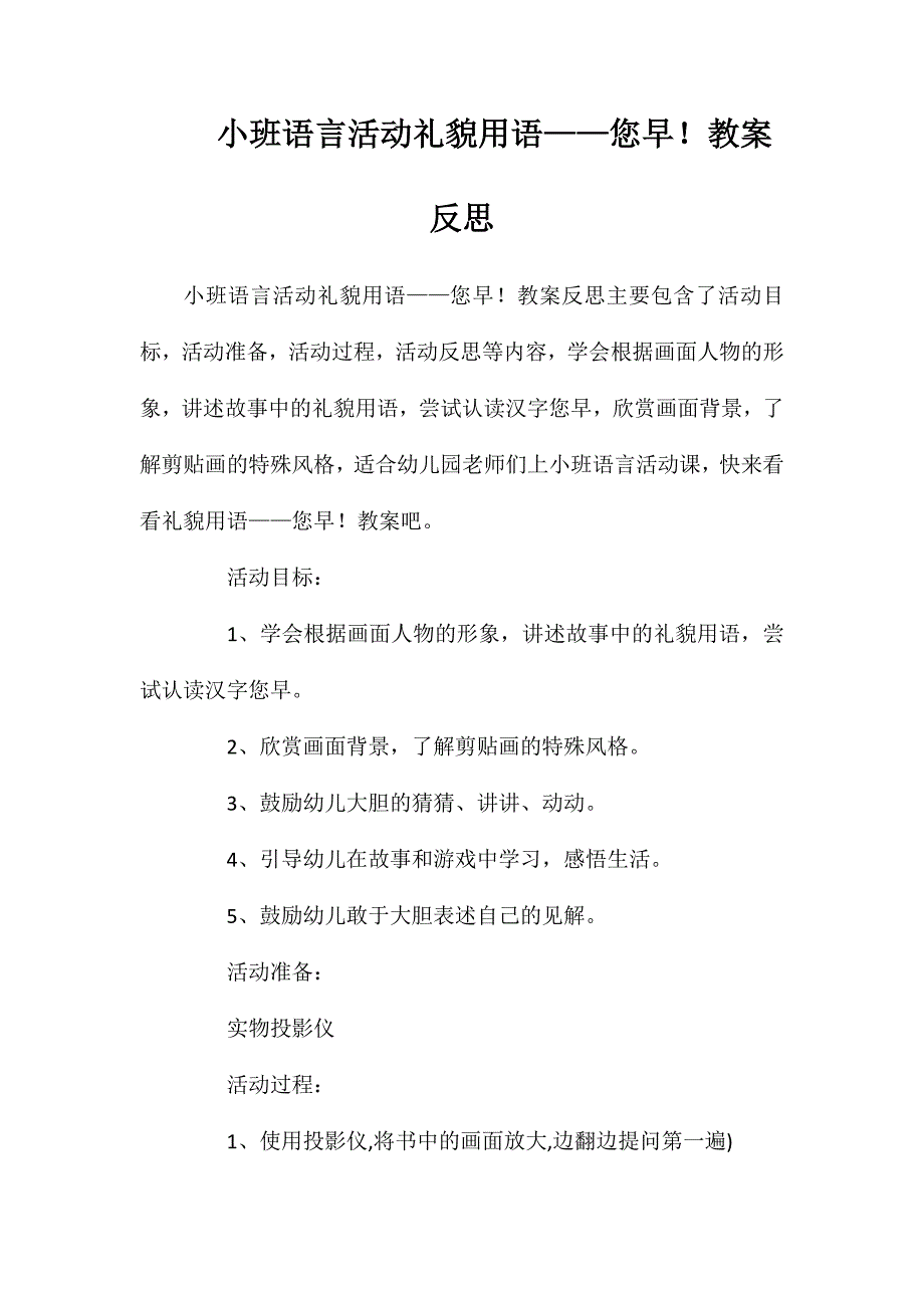 小班语言活动礼貌用语——您早！教案反思_第1页