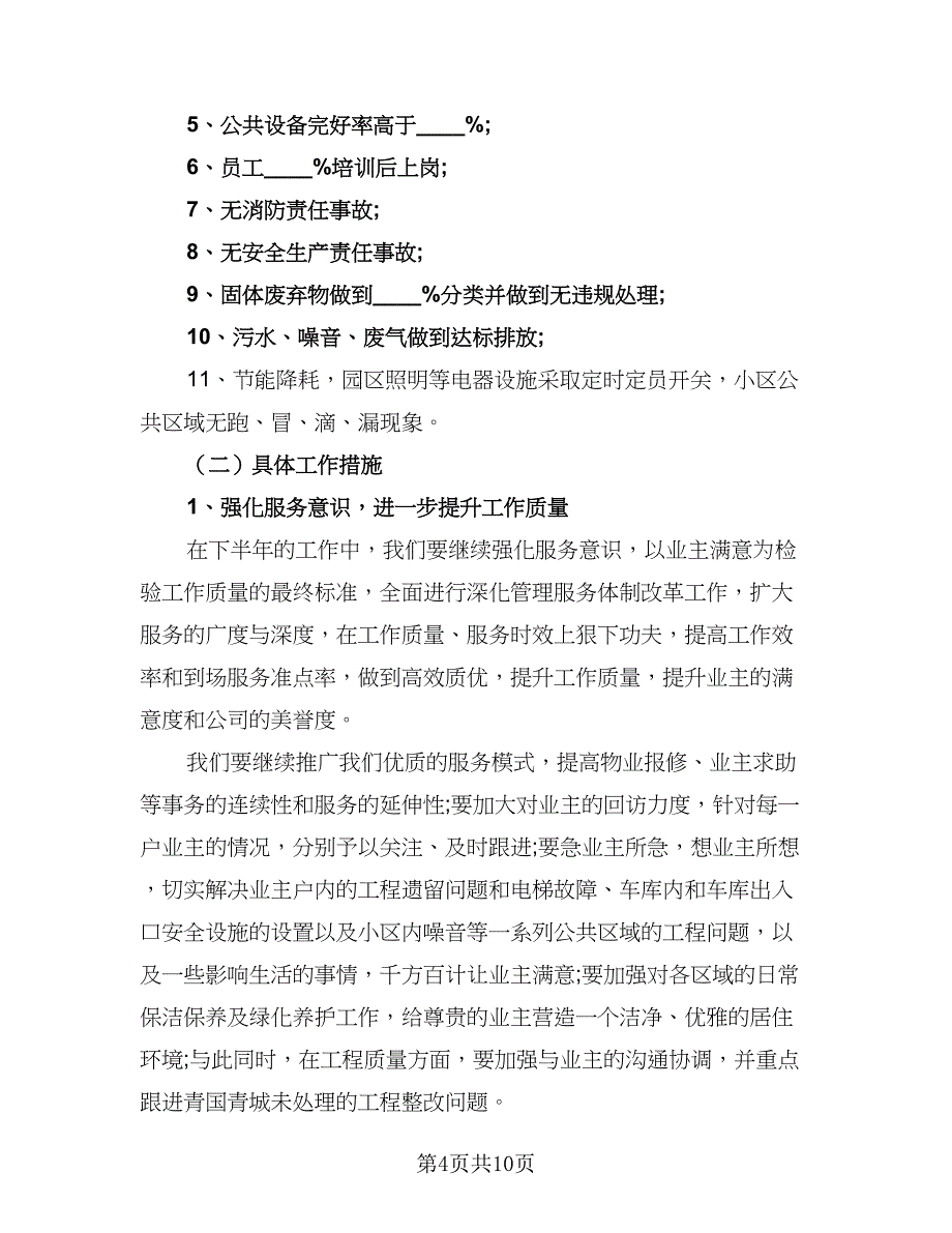 2023物业管理助理年度工作计划样本（四篇）_第4页