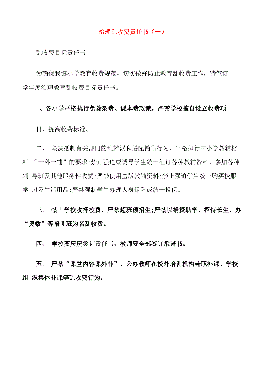 治理乱收费责任书范本五篇_第1页