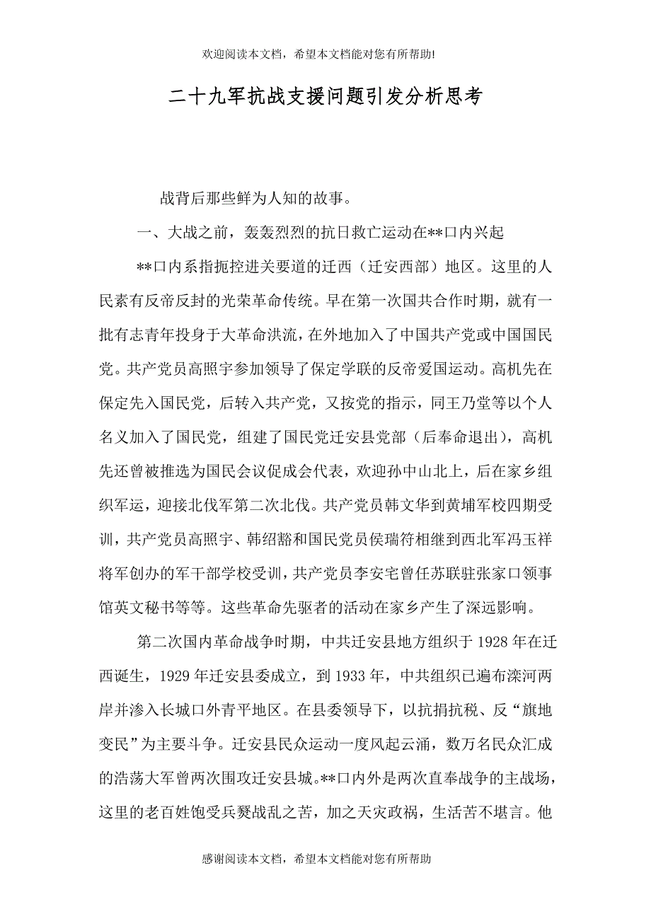 （精选）二十九军抗战支援问题引发分析思考_第1页