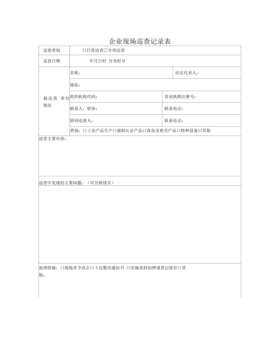 企业巡查记录表_第2页