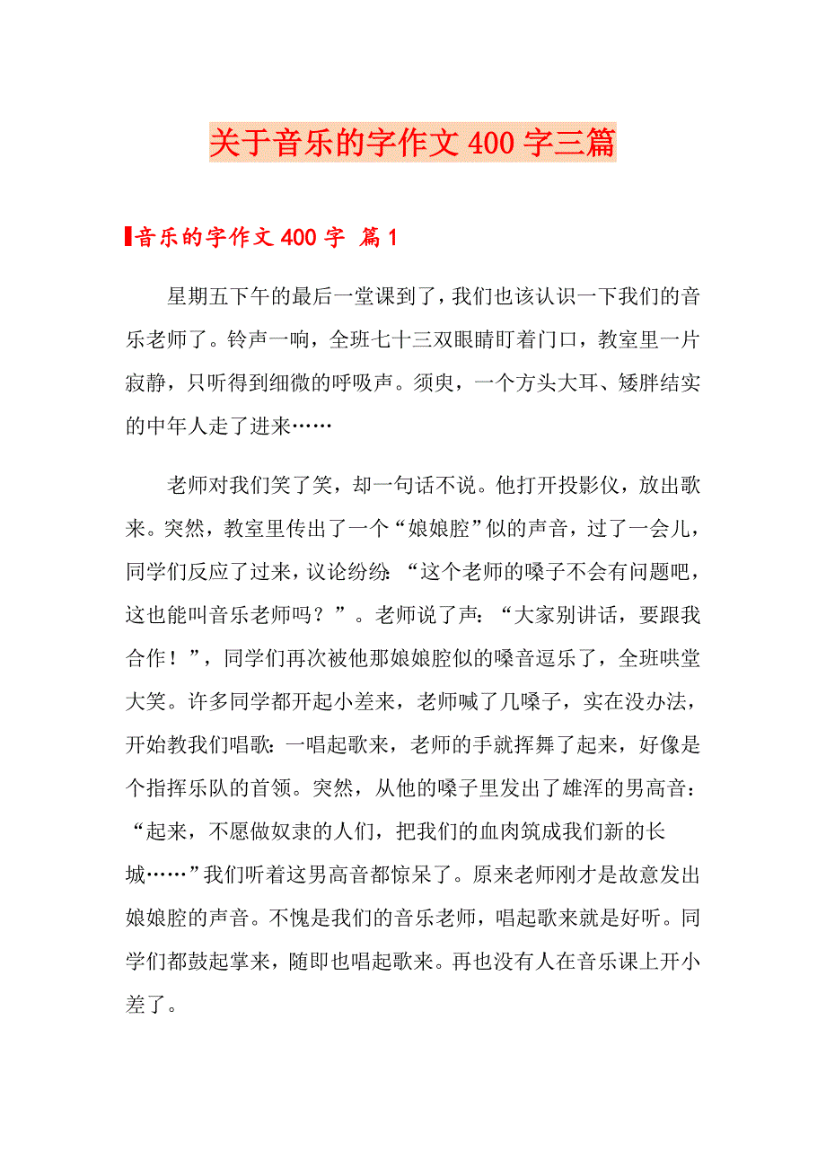 关于音乐的字作文400字三篇_第1页