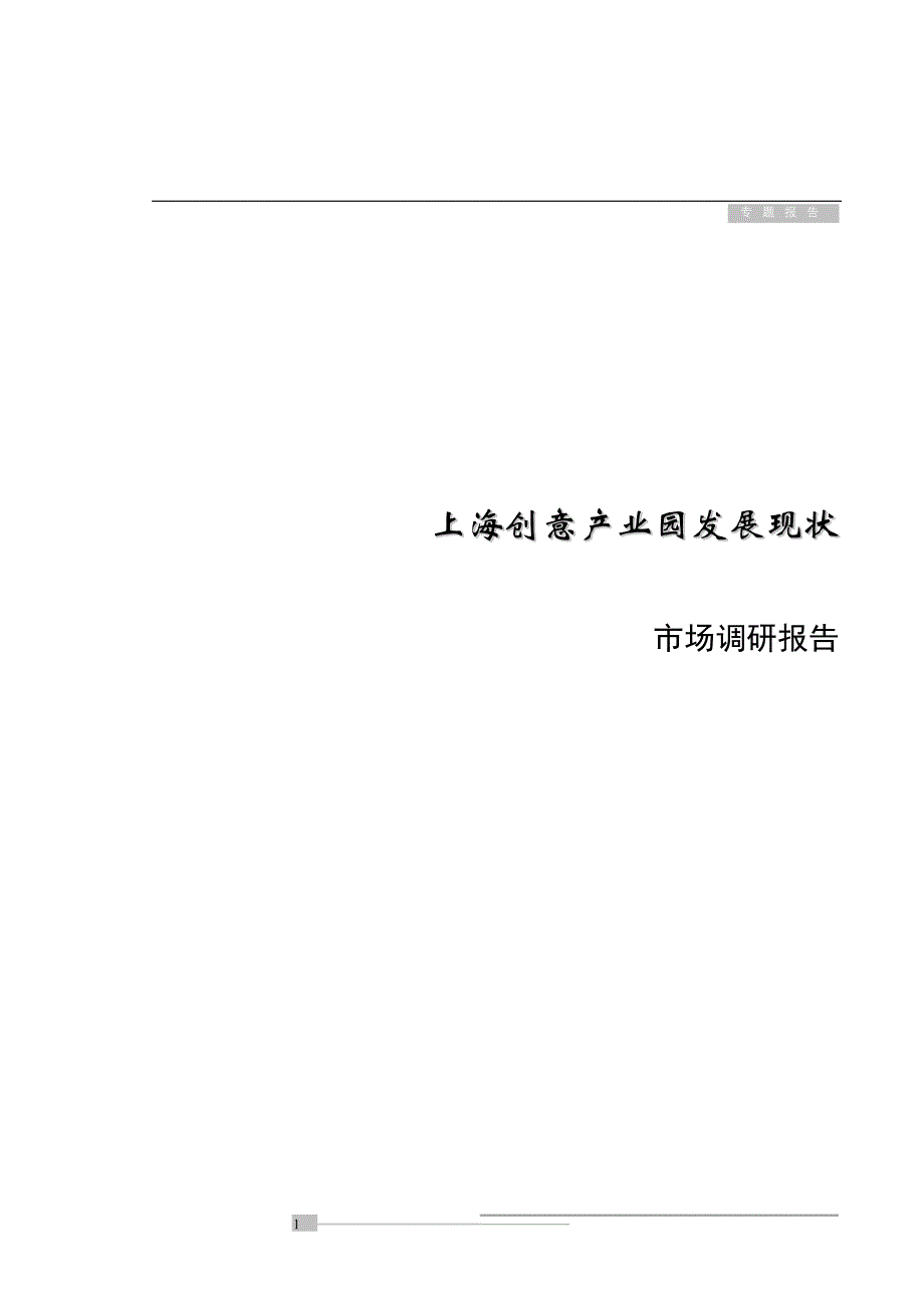 上海创意产业园发展现状分析报告_第1页