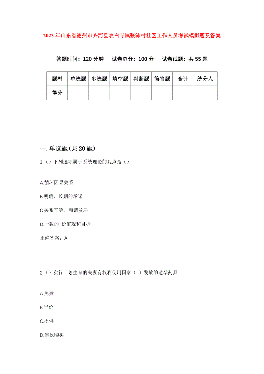 2023年山东省德州市齐河县表白寺镇张沛村社区工作人员考试模拟题及答案_第1页