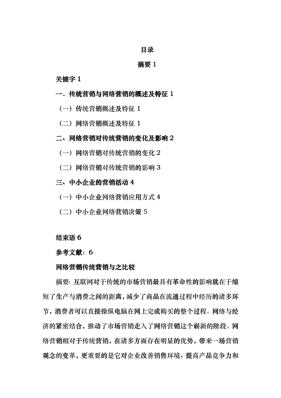 网络营销传统营销与之比较_第1页