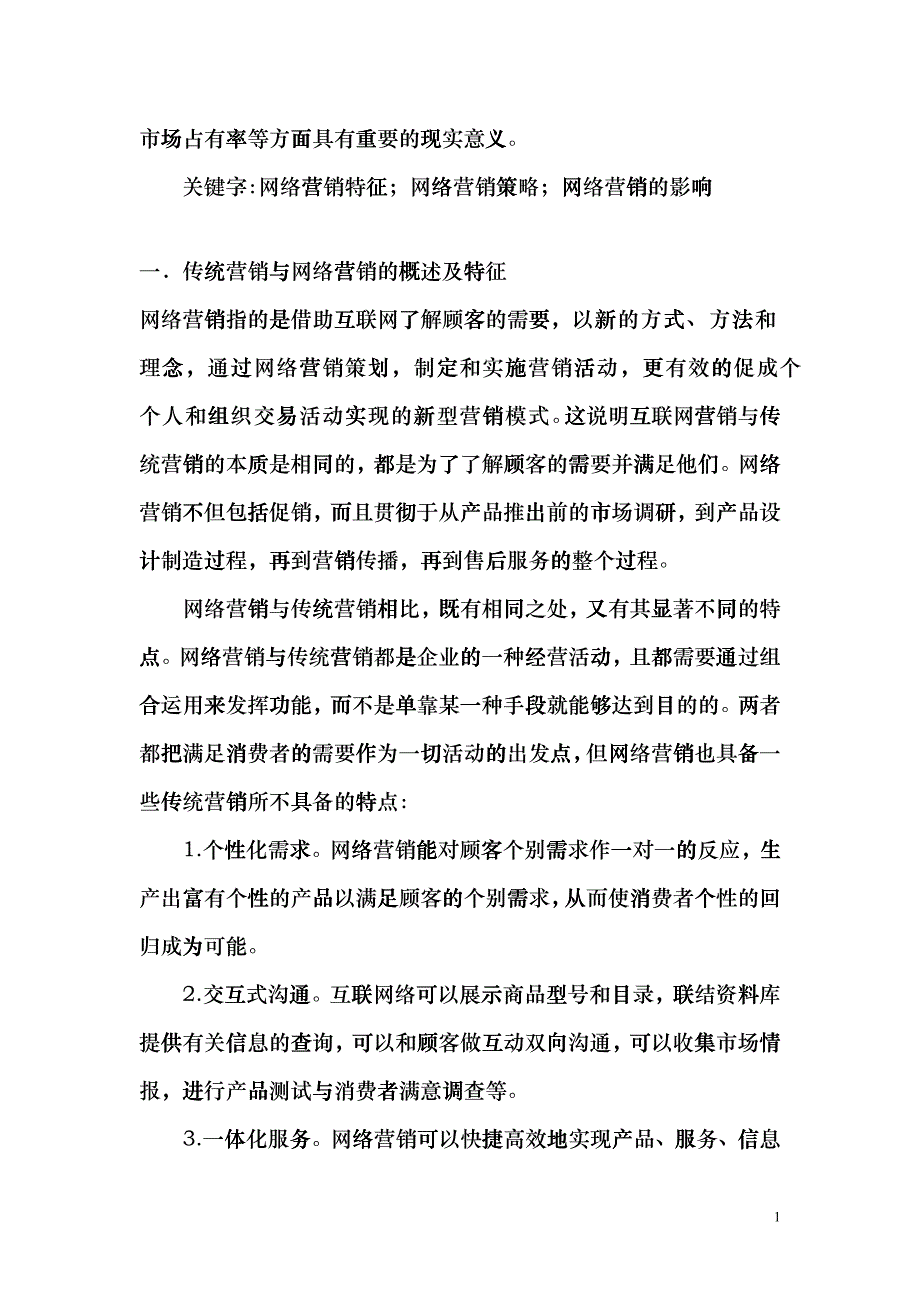 网络营销传统营销与之比较_第2页