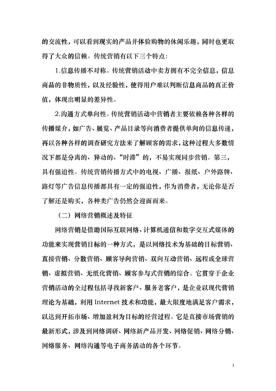 网络营销传统营销与之比较_第4页