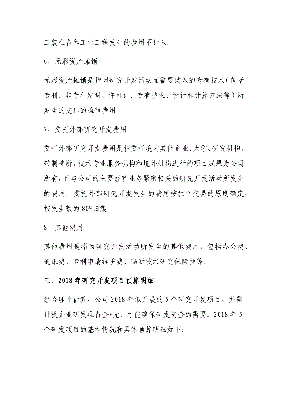 完整版2018年研发准备金预算情况报告_第3页