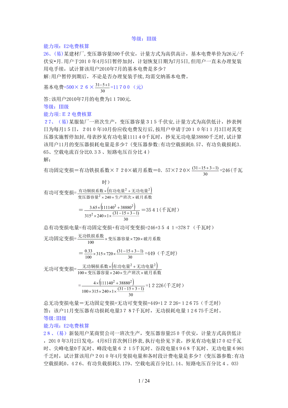 抄核收计算题库_第1页