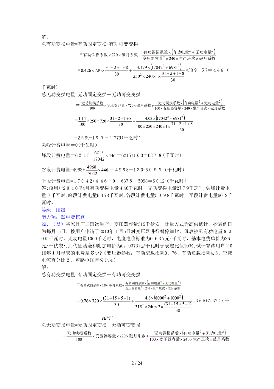 抄核收计算题库_第2页