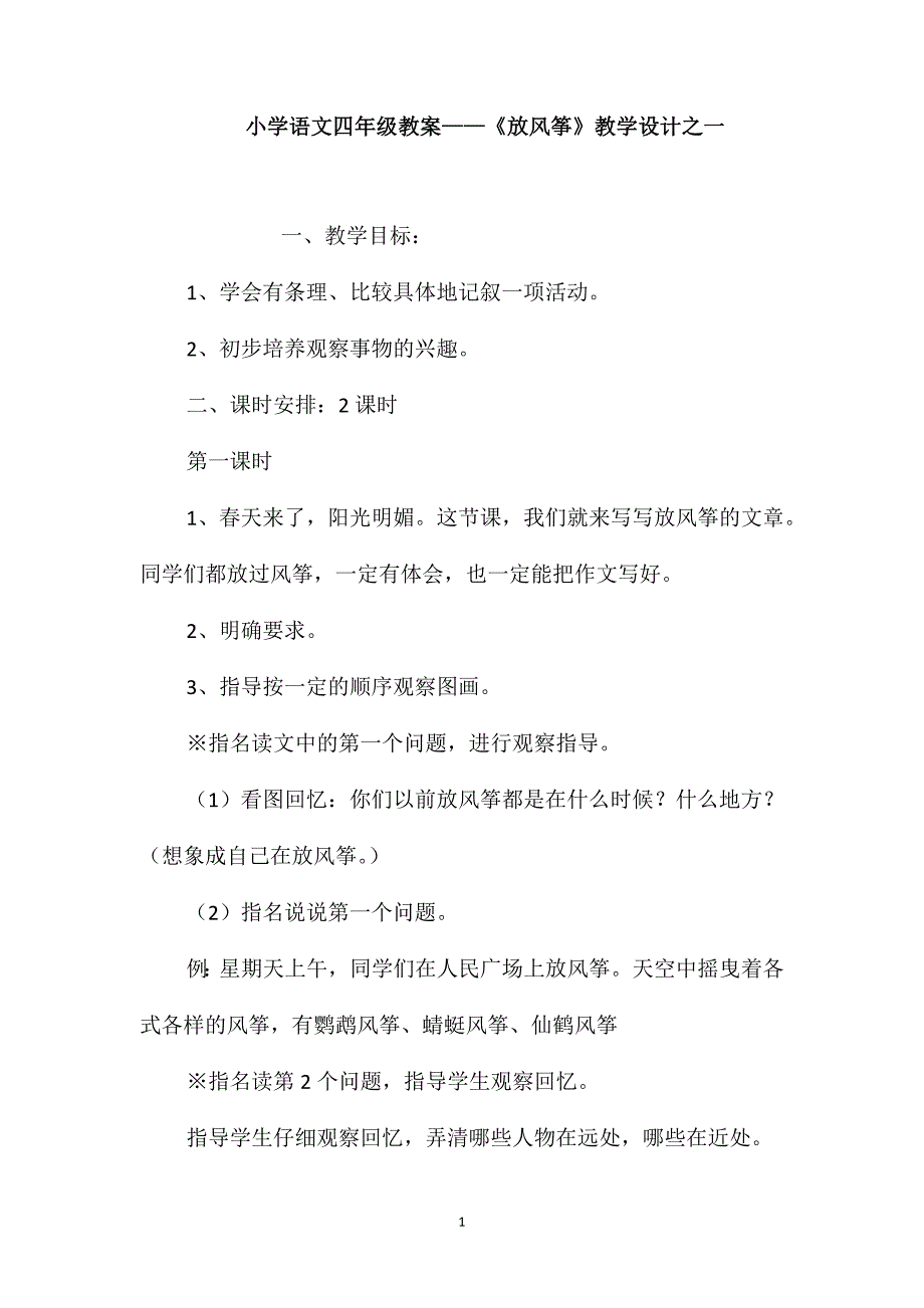 小学语文四年级教案-《放风筝》教学设计之一_第1页