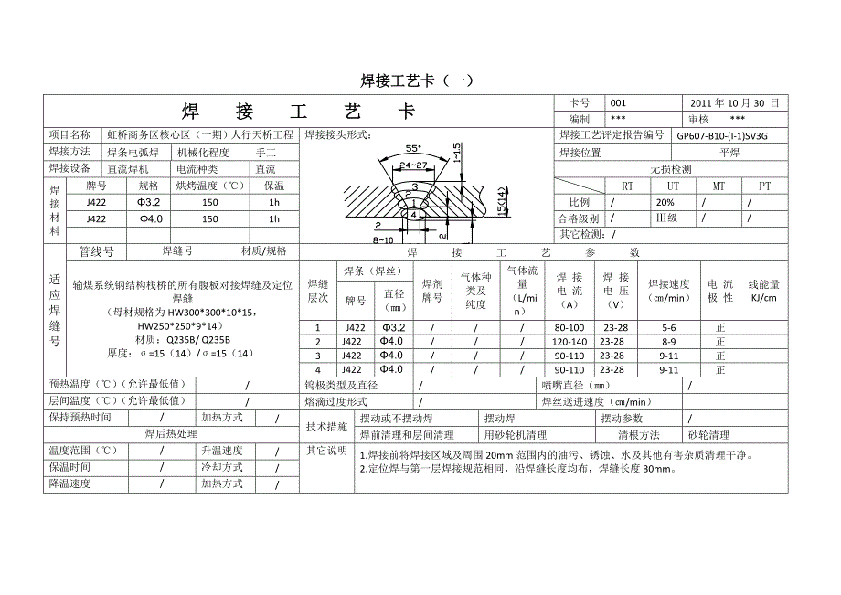 钢结构焊接工艺卡与返修工艺卡_第1页