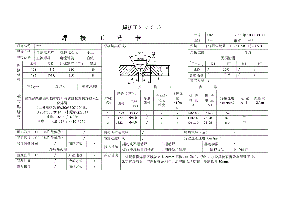 钢结构焊接工艺卡与返修工艺卡_第2页