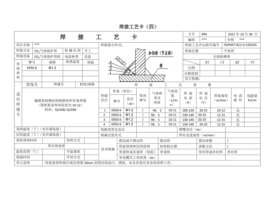 钢结构焊接工艺卡与返修工艺卡_第4页