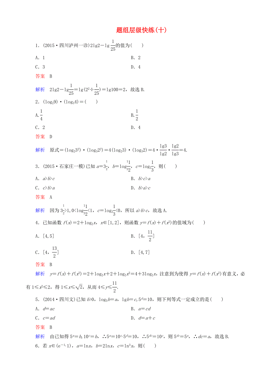 高考数学一轮复习 题组层级快练10含解析_第1页