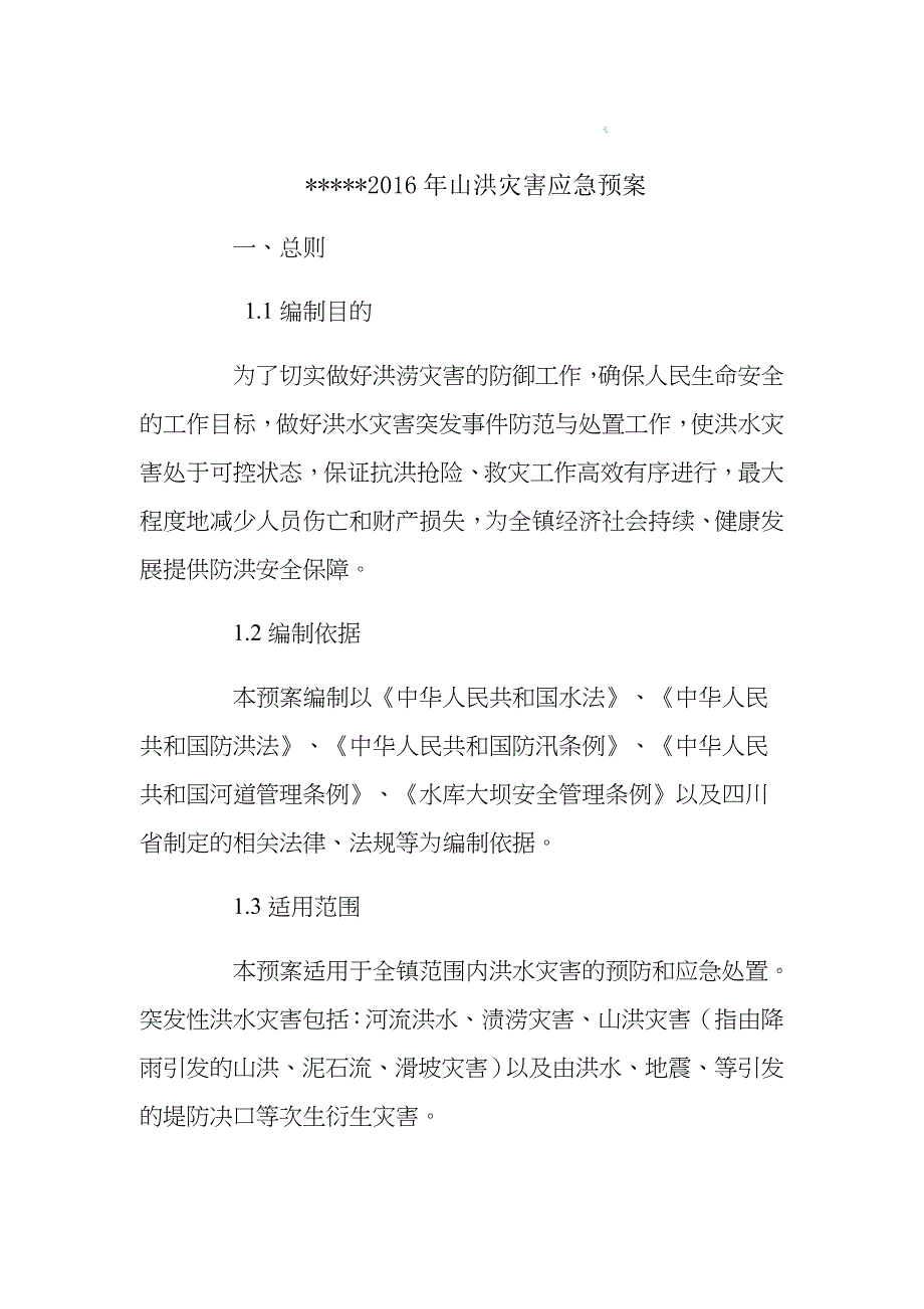 XXXX镇山洪灾害应急预案_第1页