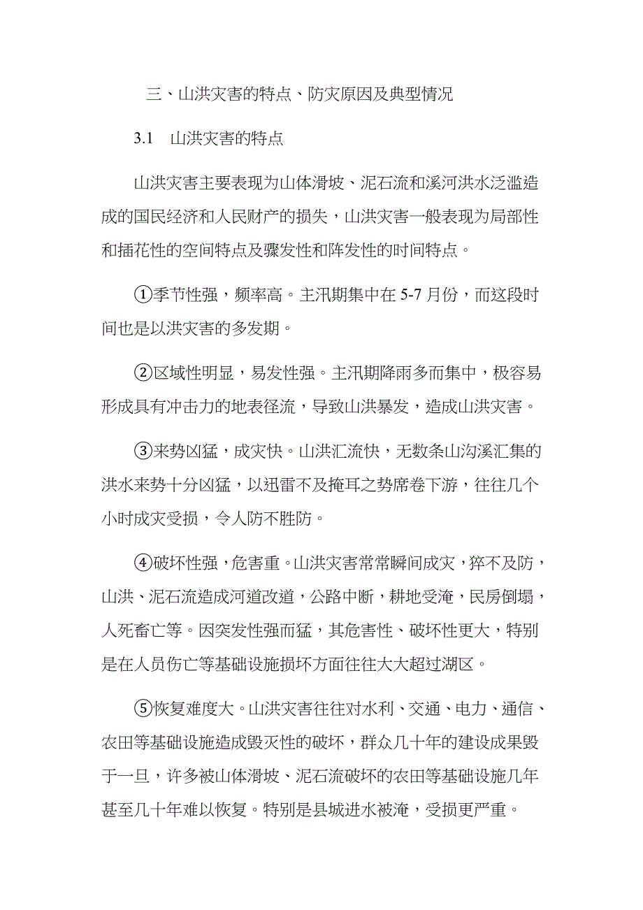 XXXX镇山洪灾害应急预案_第3页