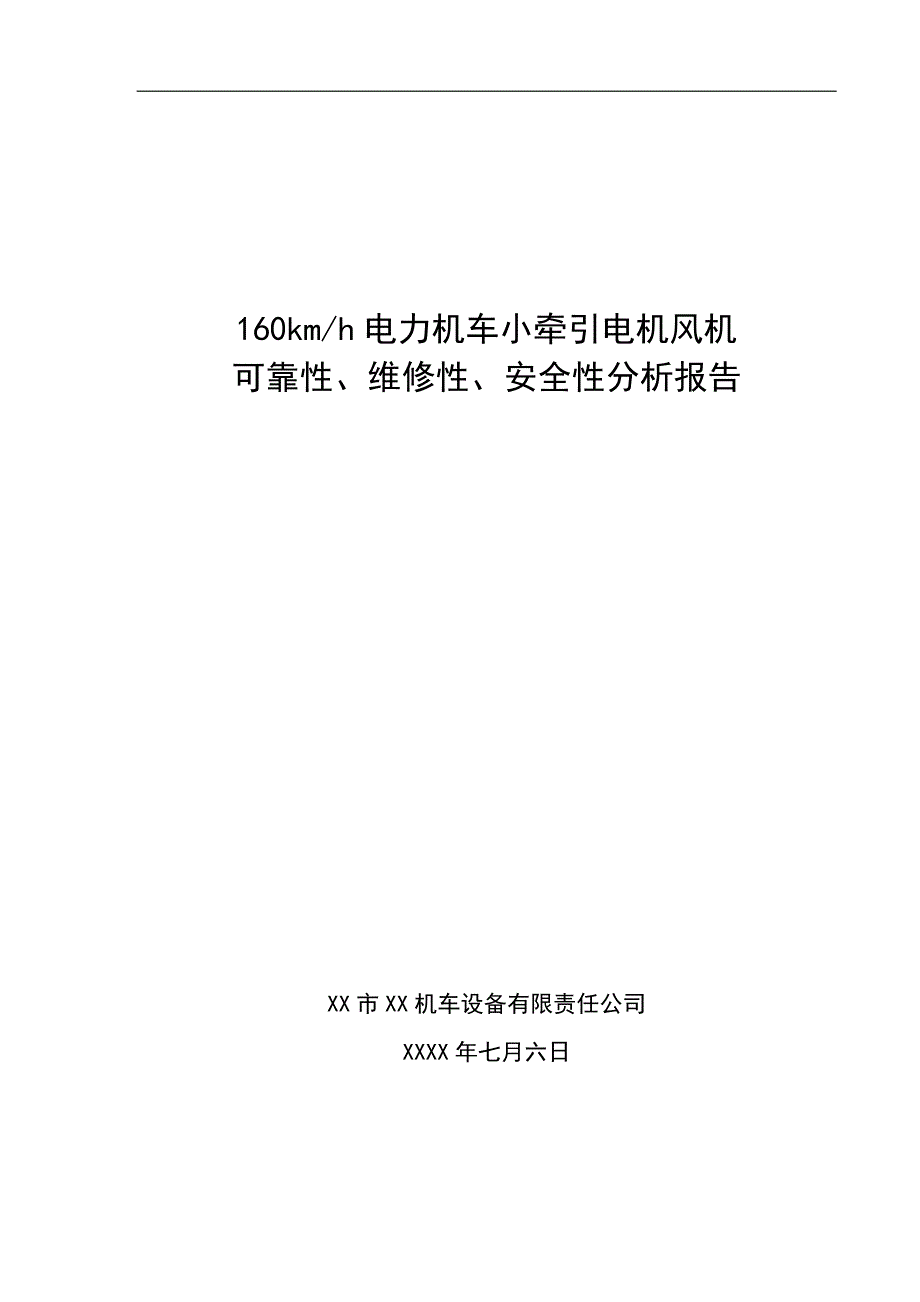 160km电力机车小牵引电机风机可靠性维修性安全性分析报告_第1页