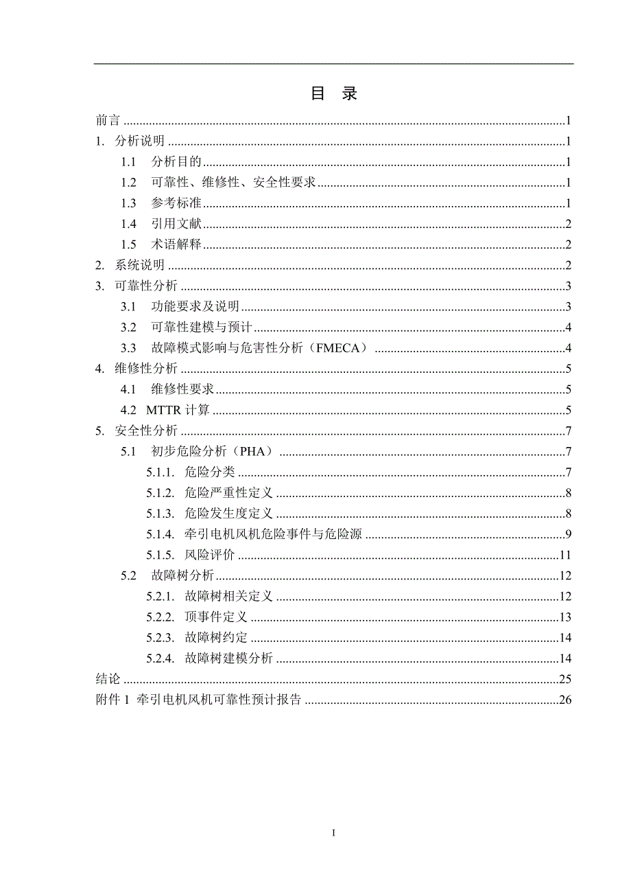 160km电力机车小牵引电机风机可靠性维修性安全性分析报告_第2页