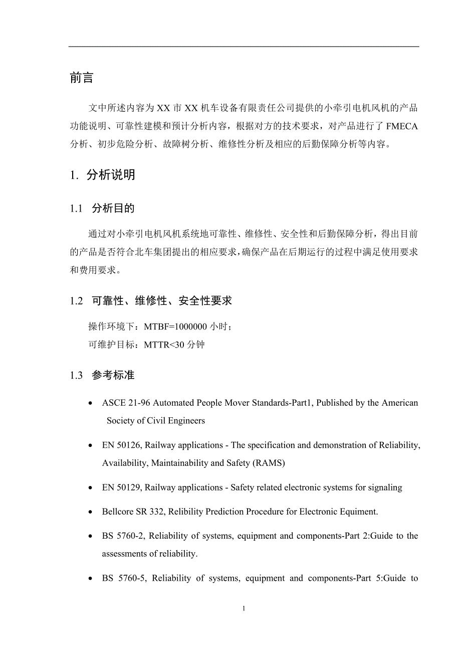 160km电力机车小牵引电机风机可靠性维修性安全性分析报告_第3页