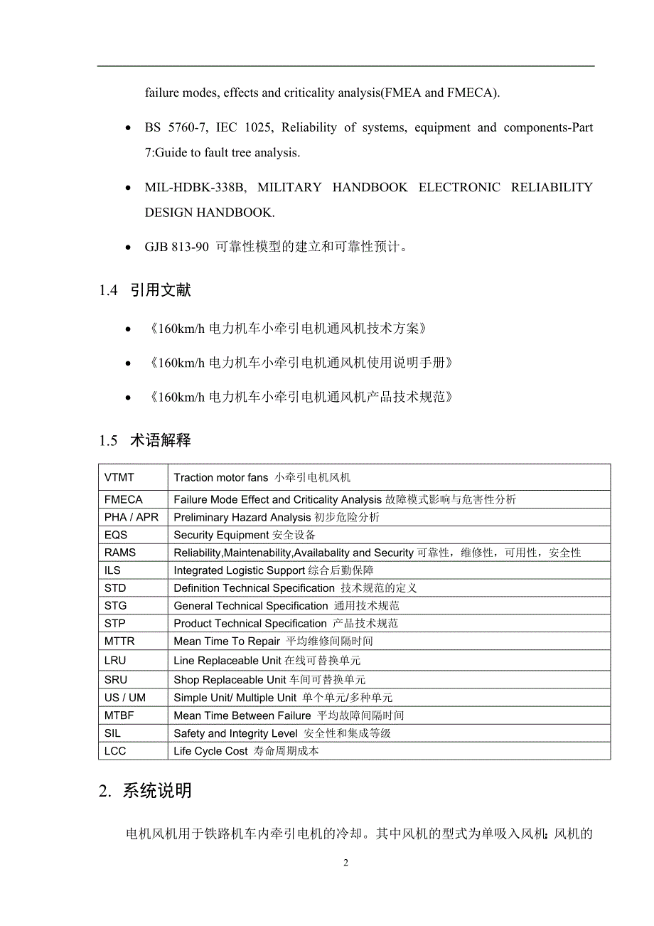 160km电力机车小牵引电机风机可靠性维修性安全性分析报告_第4页