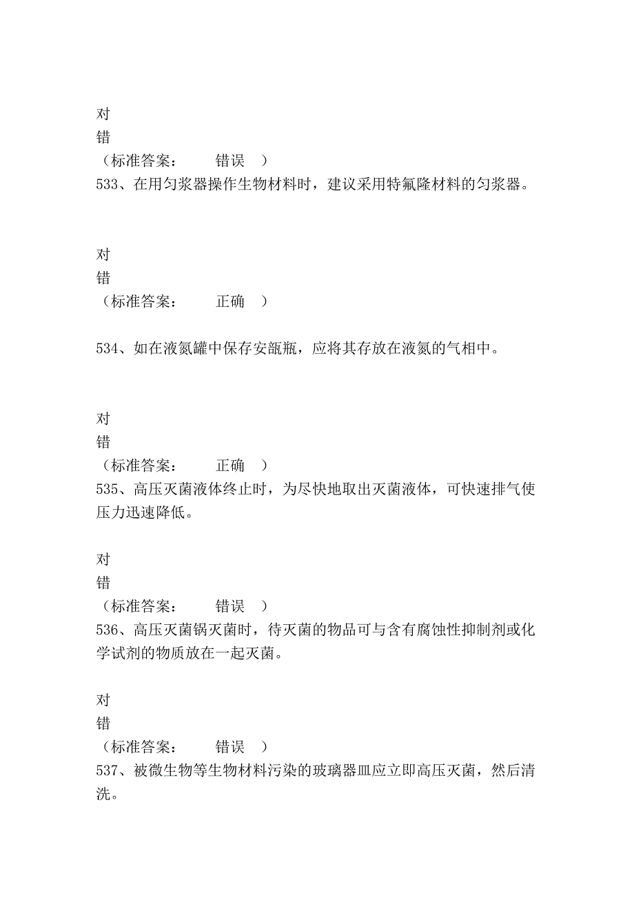 指导广东省大学生实验室安全与环保知识竞赛之医学生物类_第2页