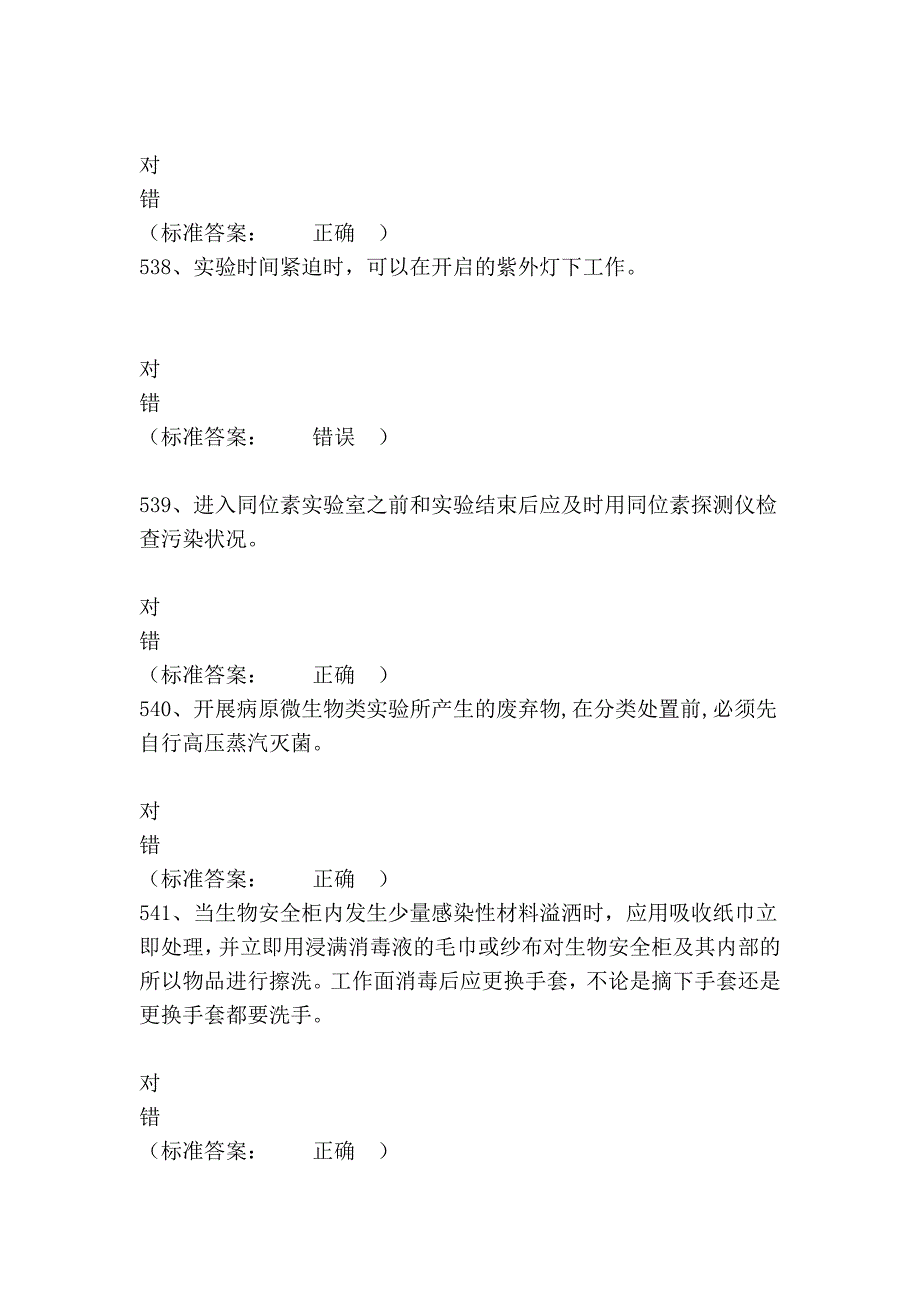 指导广东省大学生实验室安全与环保知识竞赛之医学生物类_第3页