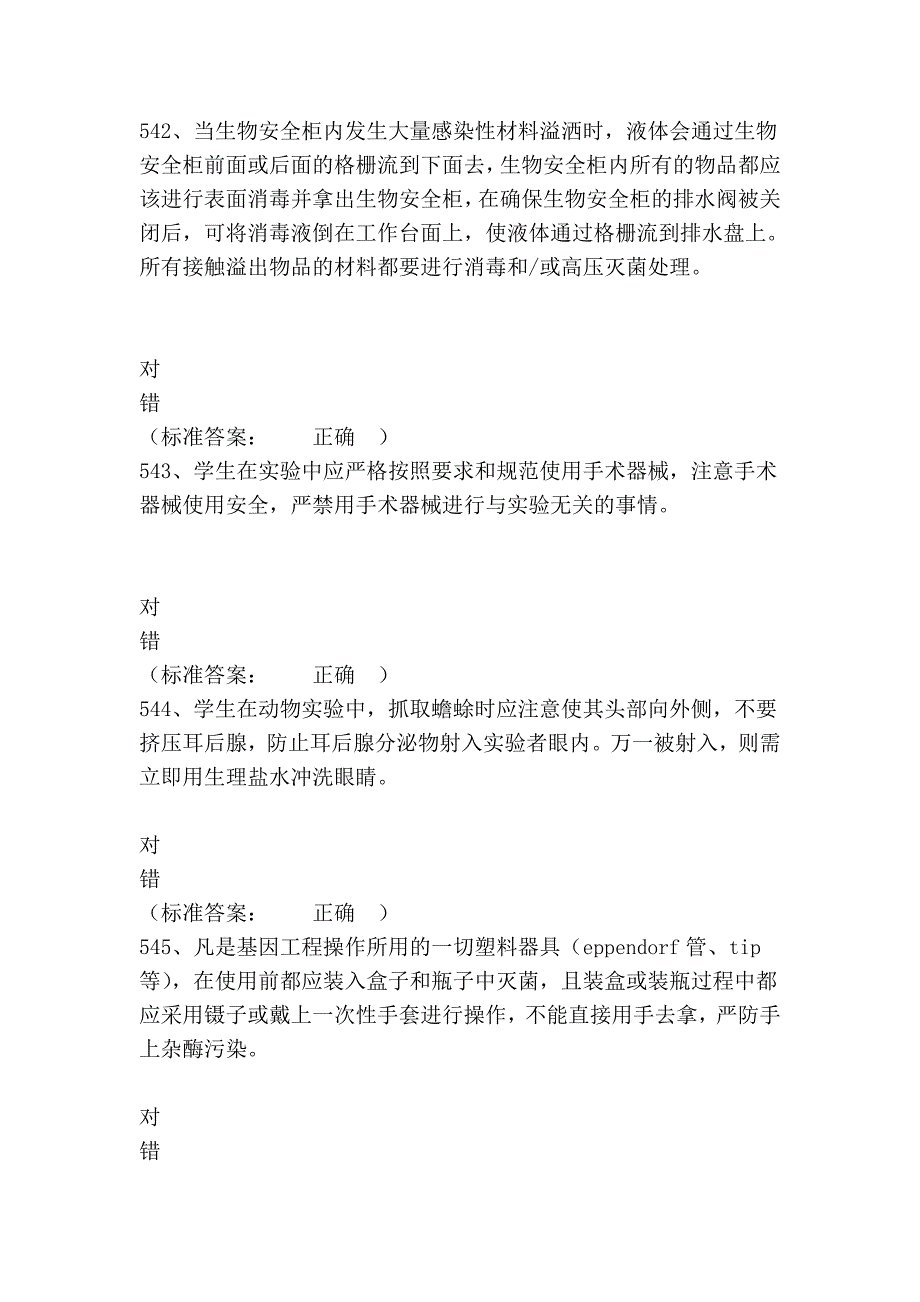 指导广东省大学生实验室安全与环保知识竞赛之医学生物类_第4页