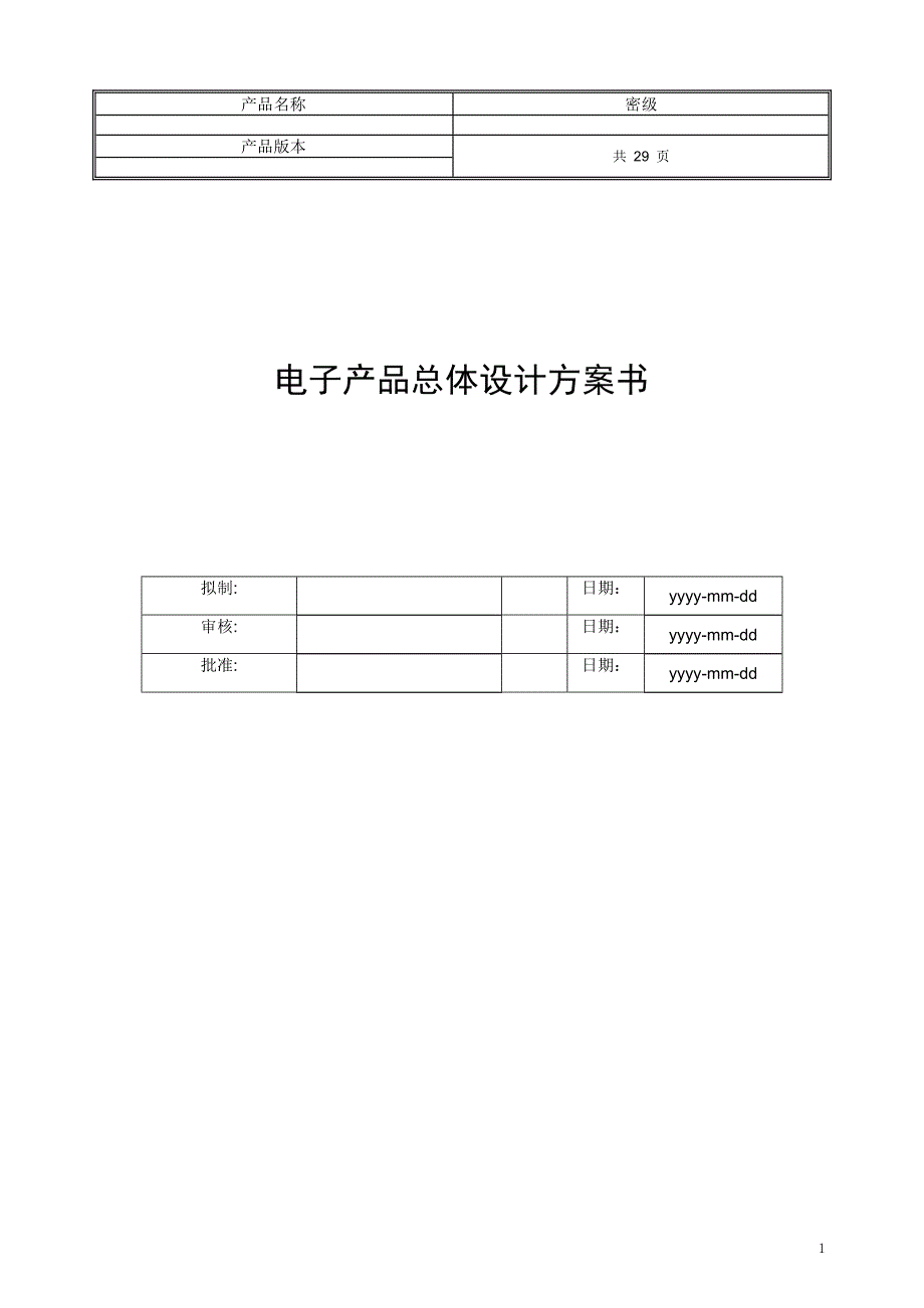 电子产品总体设计方案书_第1页