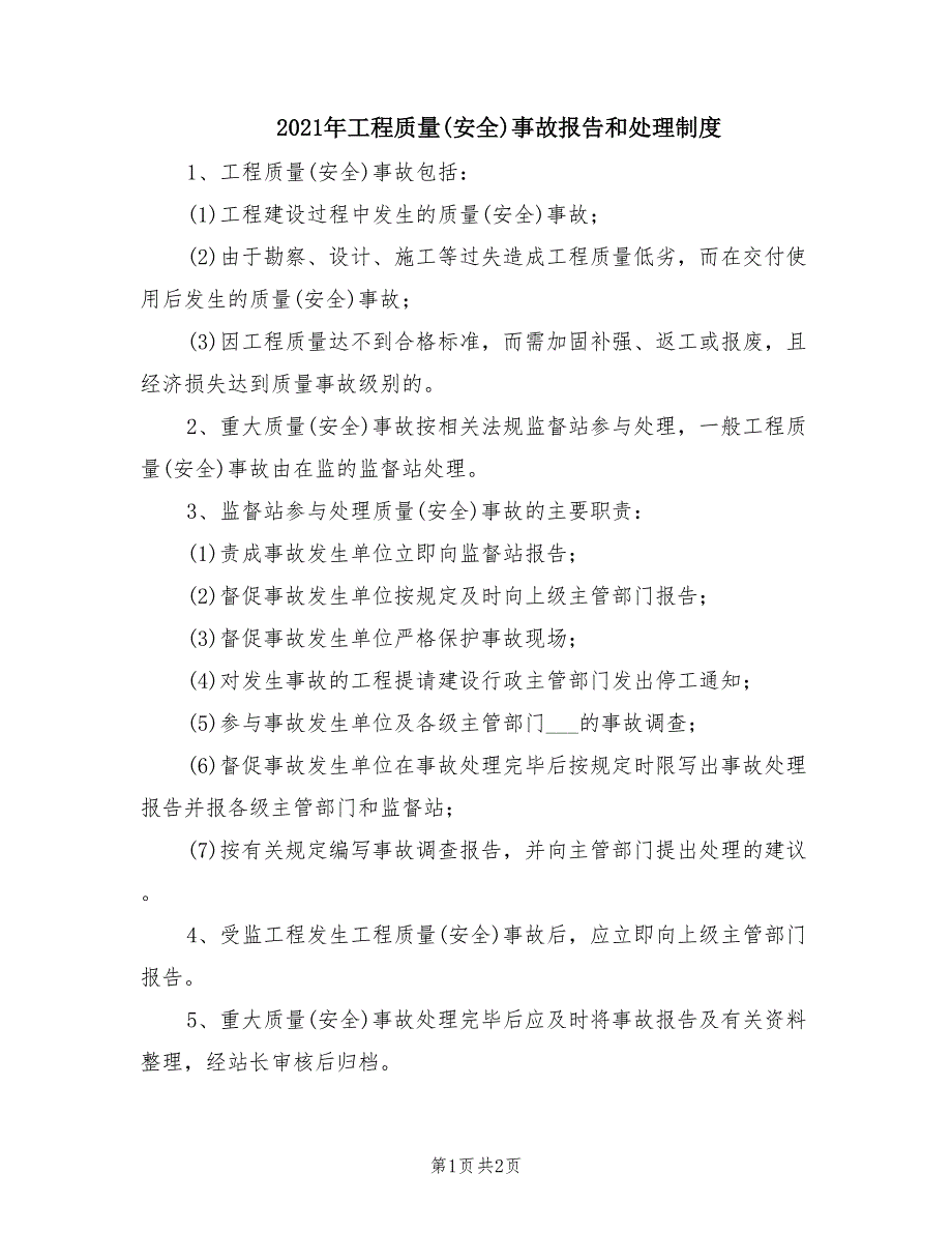 2021年工程质量(安全)事故报告和处理制度.doc_第1页