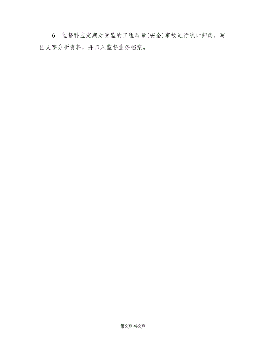 2021年工程质量(安全)事故报告和处理制度.doc_第2页