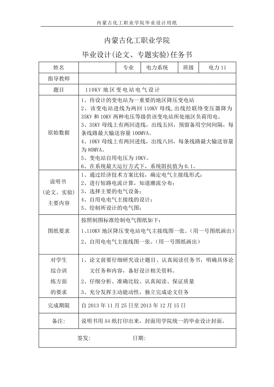 110kv地区变电站电气设计毕业设计_第1页