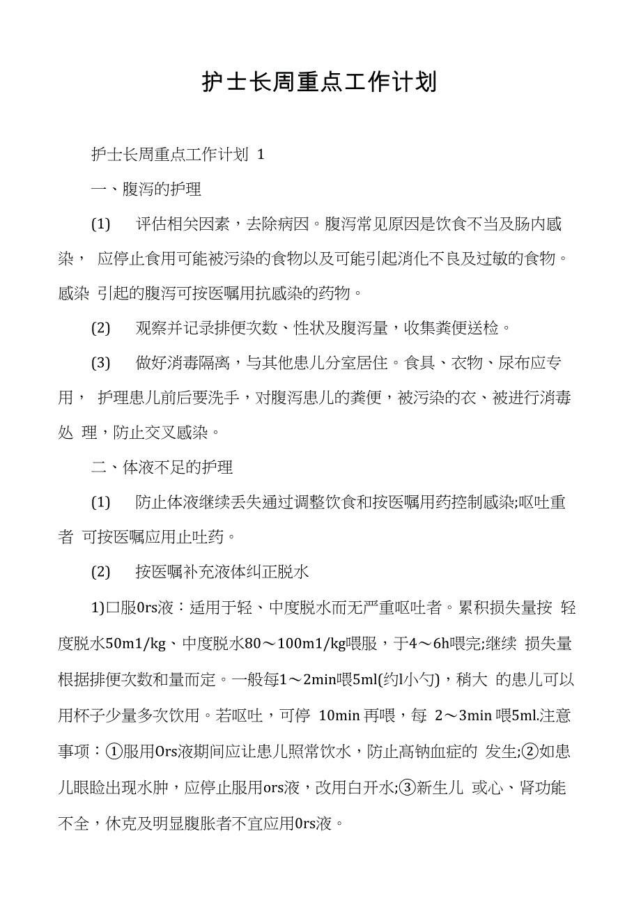 护士长周重点工作计划_第1页