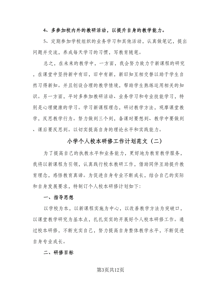 小学个人校本研修工作计划范文（4篇）_第3页