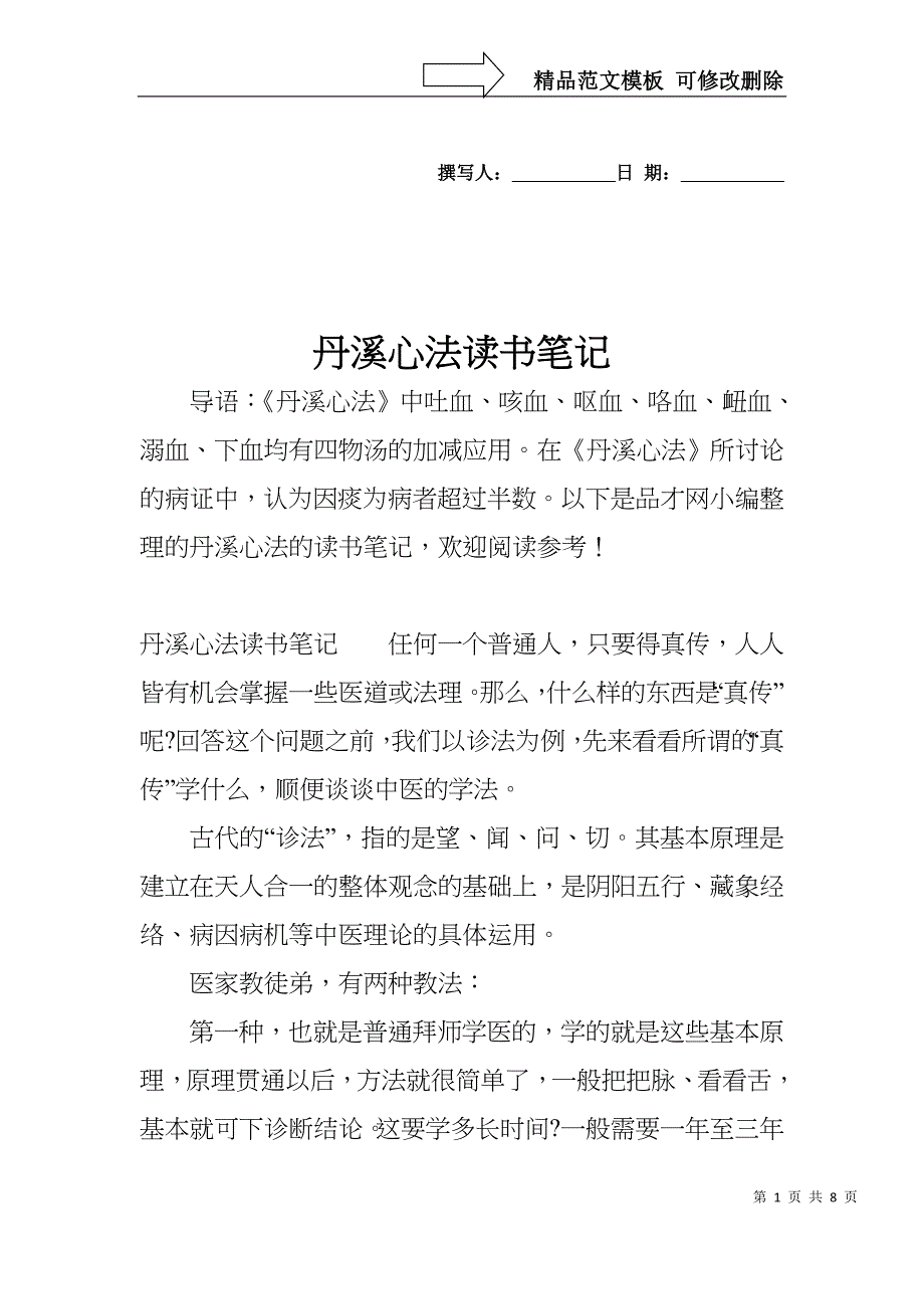 丹溪心法读书笔记_第1页