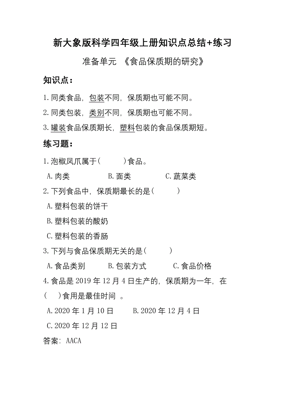 新大象版四年级上册科学全册知识点总结+单元练习（含答案）_第1页