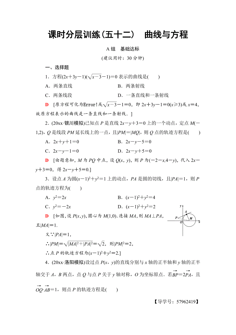 新编一轮北师大版理数学训练：第8章 第8节　课时分层训练52　曲线与方程 Word版含解析_第1页